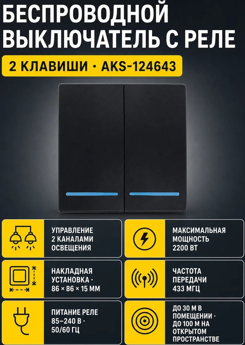 Беспроводной выключатель AKS с реле 2 клавиши...