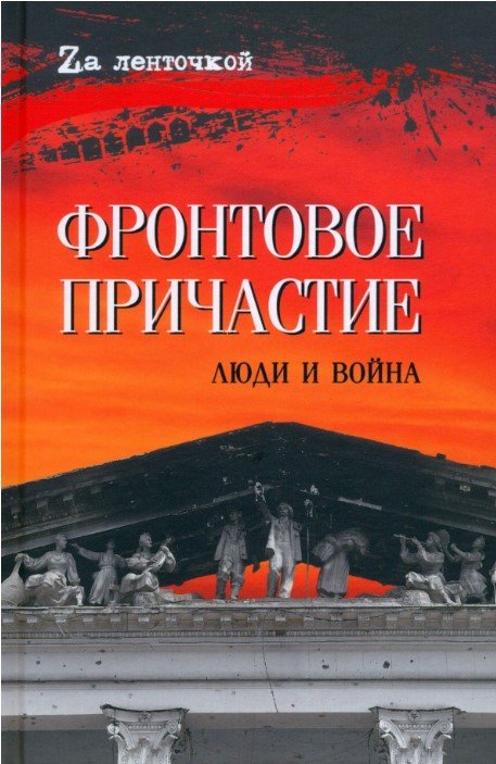 

Книга издательства Вече. Фронтовое причастие. Люди и войны 9785448447365 (Федотов Д.)