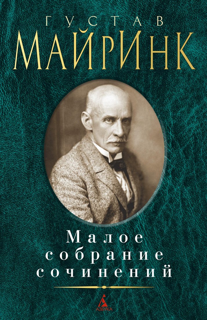 

Книга издательства Азбука. Малое собрание сочинений (Майринк Г.)
