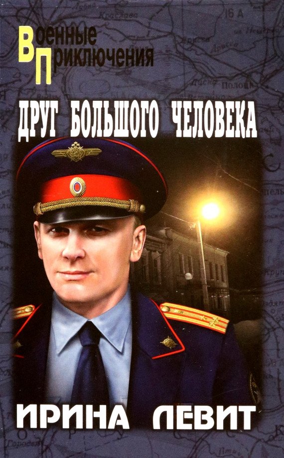 

Книга издательства Вече. Друг большого человека 9785448437960 (Левит И.)