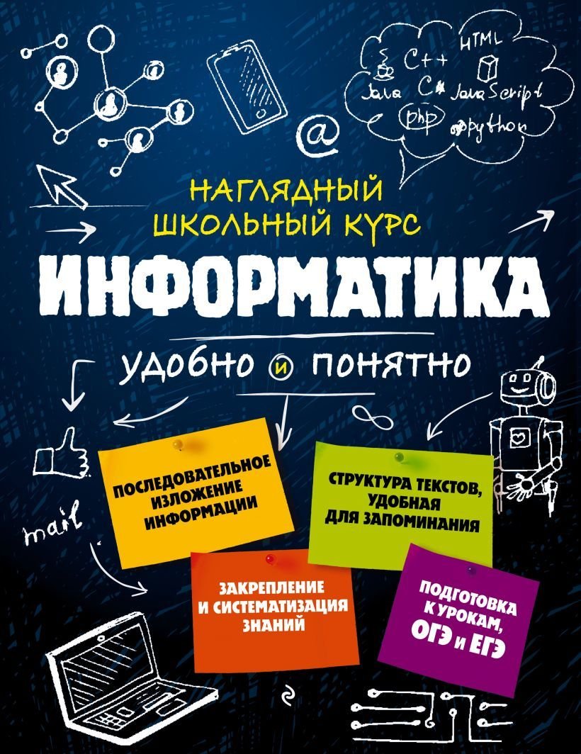 

Учебное пособие издательства Эксмо. Информатика (Тимофеева Елена Викторовна/Авакян Наталья Ашотовна)