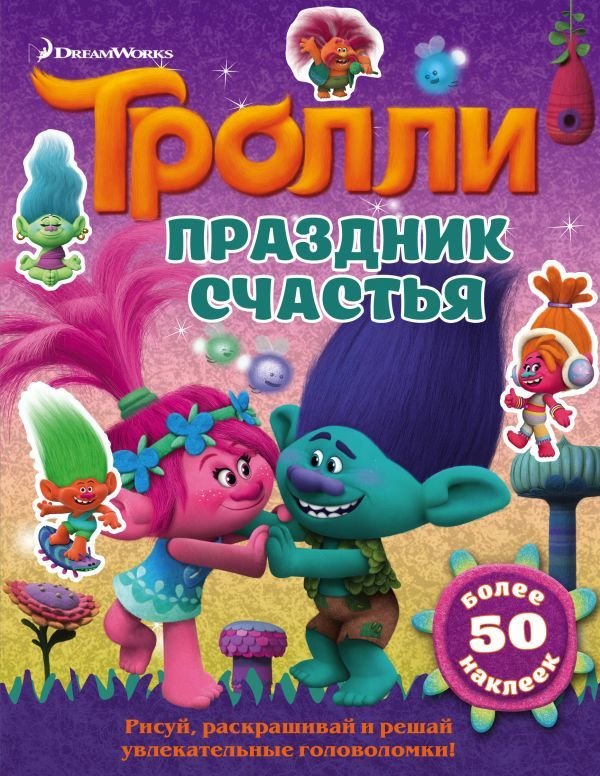 

Книга издательства АСТ. Тролли. Праздник счастья