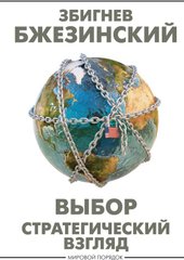 Выбор. Стратегический взгляд (Бжезинский З.)