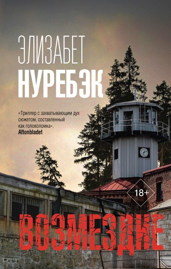

Книга издательства АСТ. Возмездие (Нуребэк Э.)