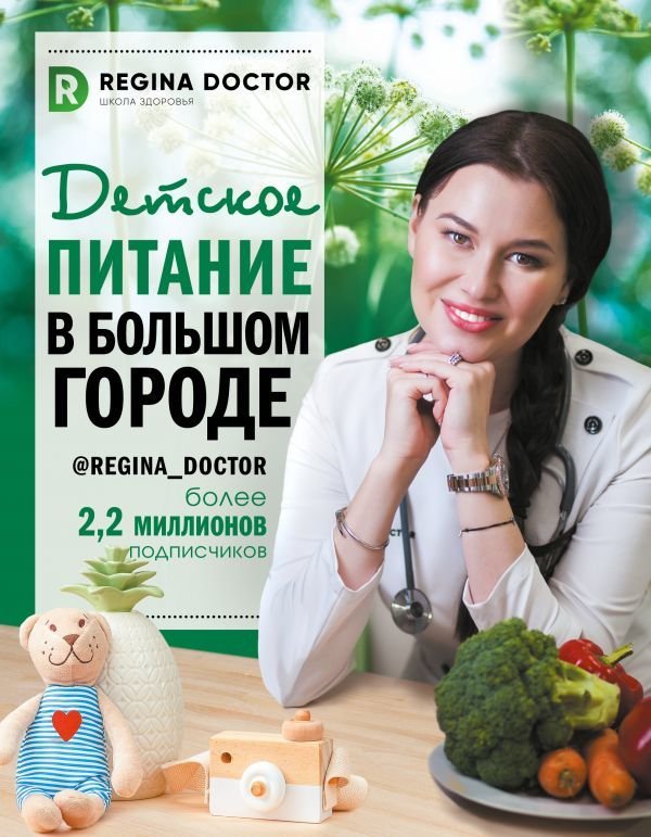 

АСТ. Детское питание в большом городе (Регина Доктор)