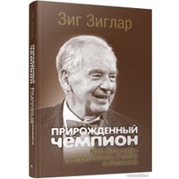 Книга издательства Попурри. Прирожденный чемпион: Как излучать уверенность в себе (Зиглар З.) в Могилеве