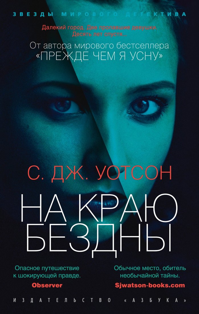 

Книга издательства Азбука. На краю бездны (Уотсон С.)