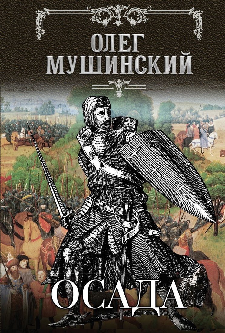 

Книга издательства Эксмо. Осада (Мушинский Олег Владимирович)