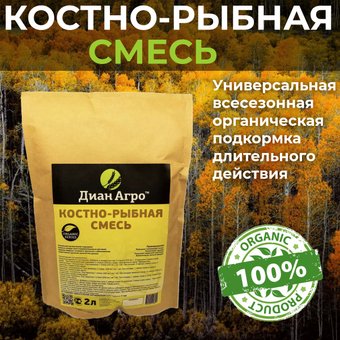 Удобрение Диан Агро Костно-рыбная смесь (2 л)