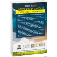  Весь. Трансерфинг реальности. Ступень II: Шелест утренних звезд 9785957327844 (Вадим Зеланд)