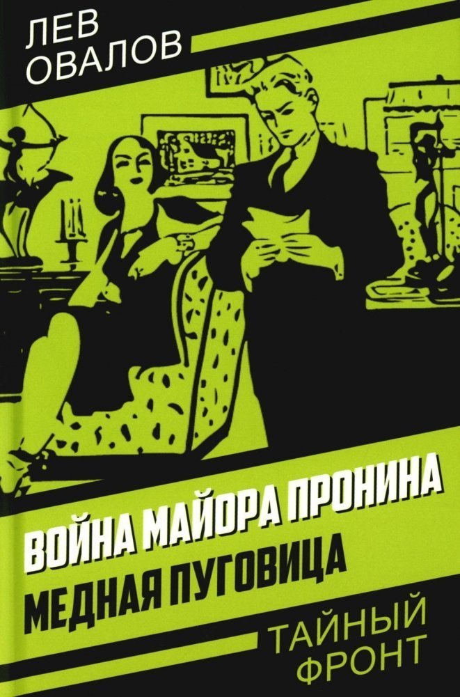 

Книга издательства Родина. Война майора Пронина. Медная Пуговица, твердая обложка (Овалов Лев)