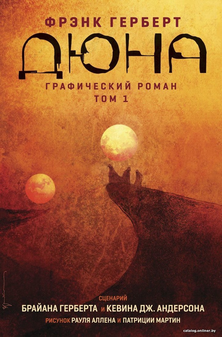 Комиксы Эксмо. Дюна. Графический роман. Том 1 (Герберт Брайан)