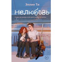 Книга издательства Like book. Нелюбовь 9785041931421 (Ти Э.)