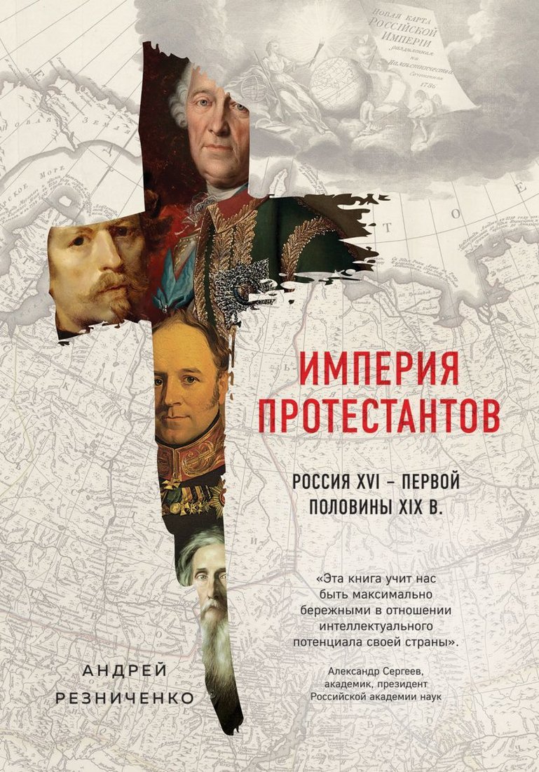 

Книга издательства Эксмо. Империя протестантов. Россия XVI – первой половины XIX вв. (Андрей Резниченко)
