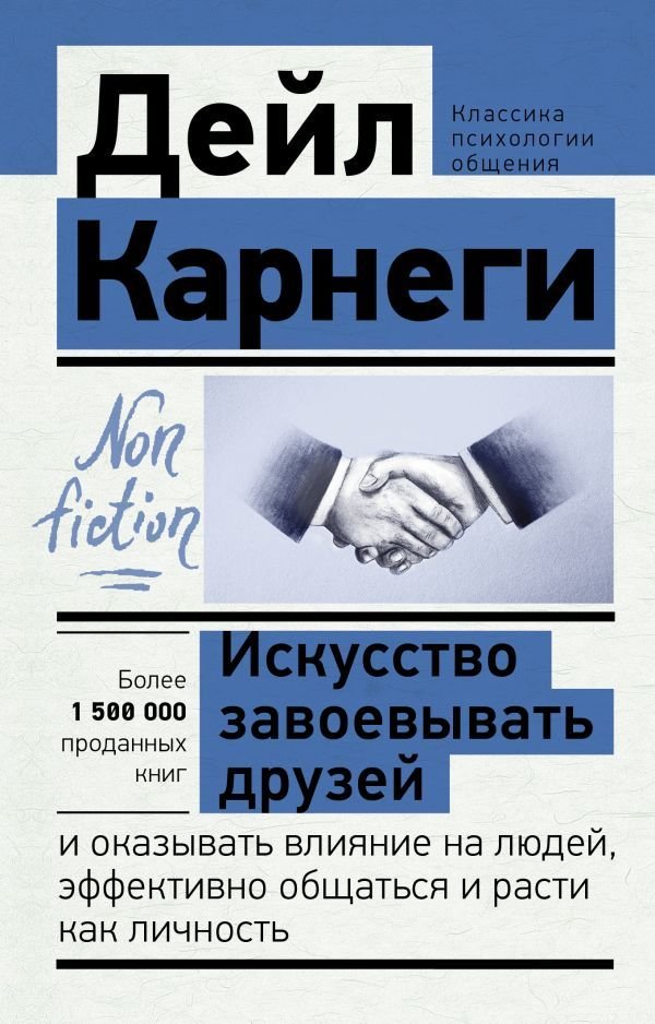 

АСТ. Искусство завоевывать друзей и оказывать влияние на людей, эффективно общаться и расти как личность 9785171460976