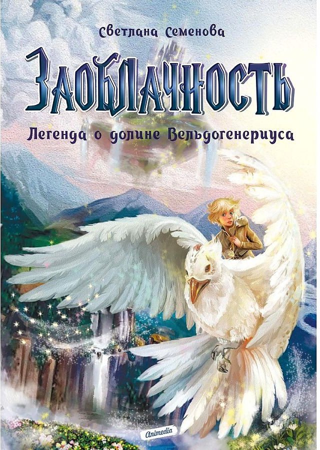 

Книга издательства Animedia. Заоблачность. Легенда о долине Вельдогенериуса (Семенова С.)