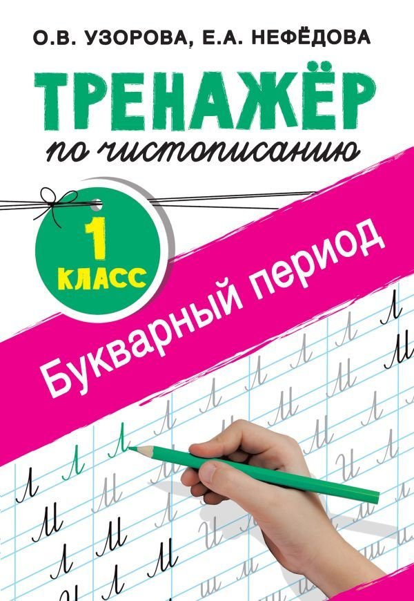 

Учебное пособие издательства АСТ. Тренажер по чистописанию. 1 класс. Букварный период