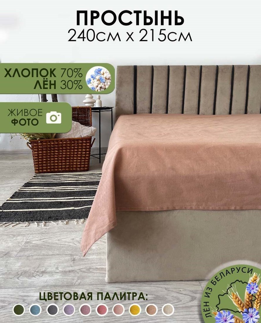 Простыня Mio Tesoro 215x240 Лён240Пр-11