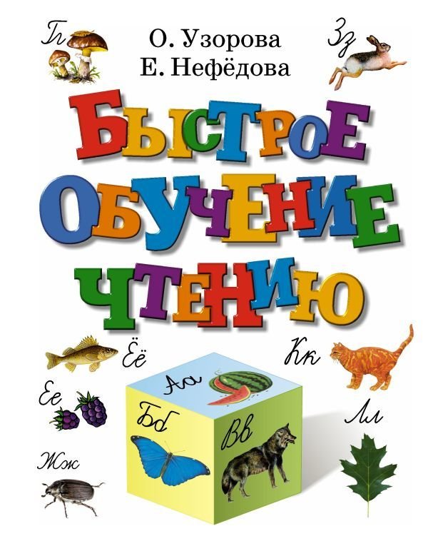 

Книга издательства АСТ. Быстрое обучение чтению 9785170117123 (Узорова Ольга Васильевна/Нефедова Елена Алексеевна)