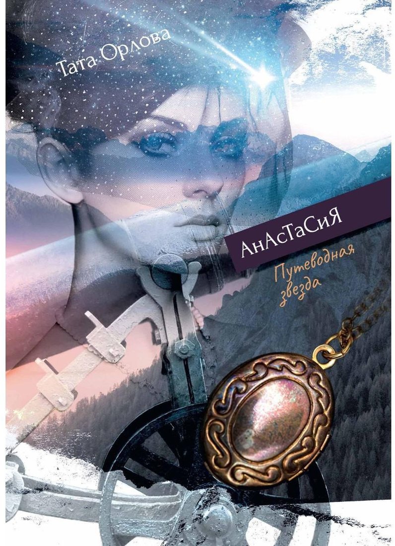 

Книга издательства Т8 Rugram. Анастасия. Путеводная звезда (Орлова Т.)