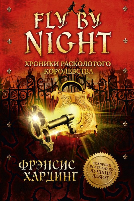 

Книга издательства Clever. Хроники Расколотого королевства (Хардинг Ф.)