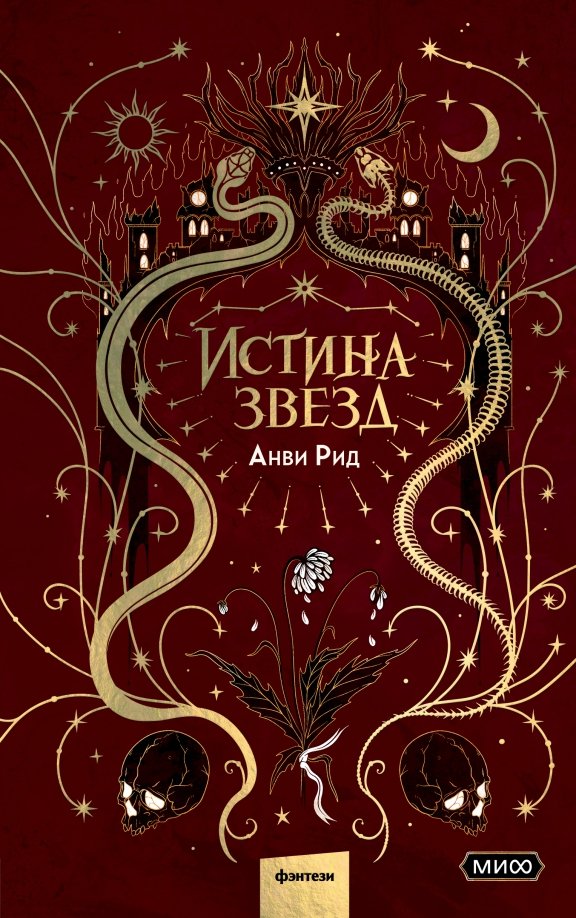 

Книга издательства МИФ. Истина звезд (Рид А.)