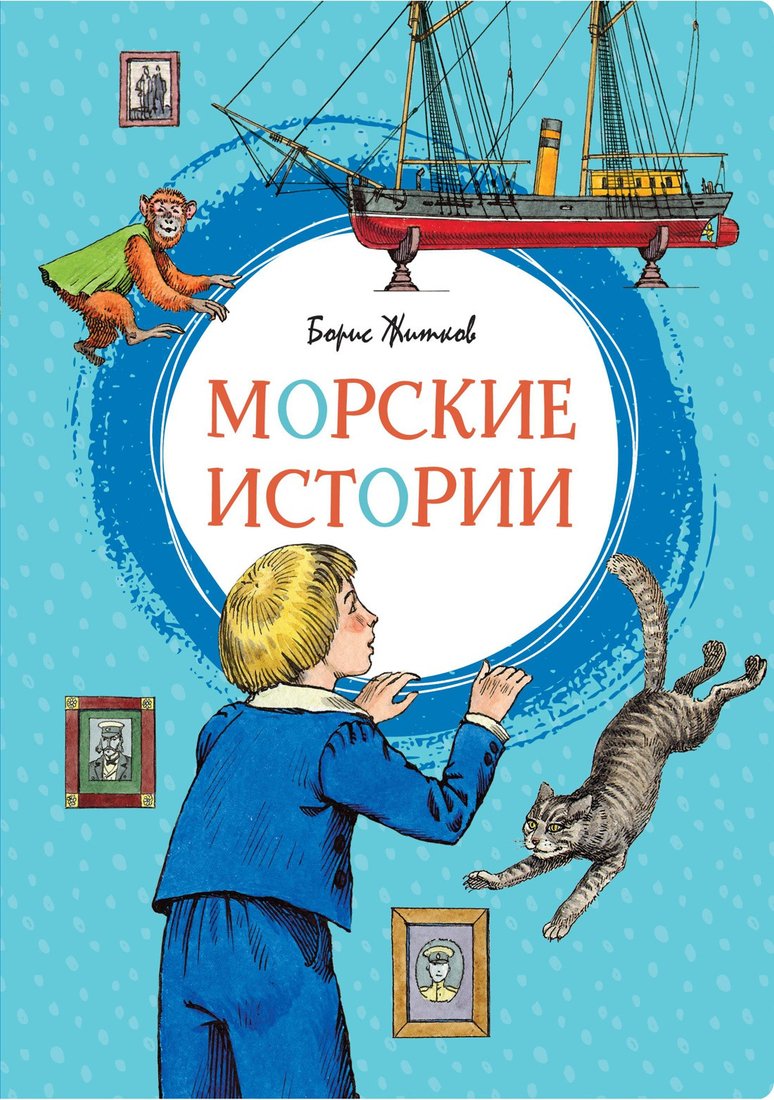 

Книга издательства Махаон. Морские истории (Житков Б.)