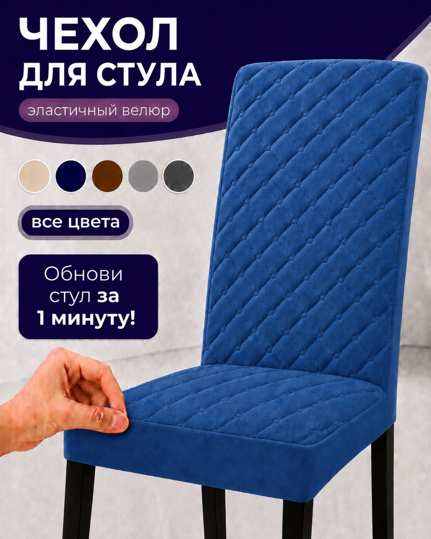 Чехол для стула Тридиал групп Ч3015 (синий)