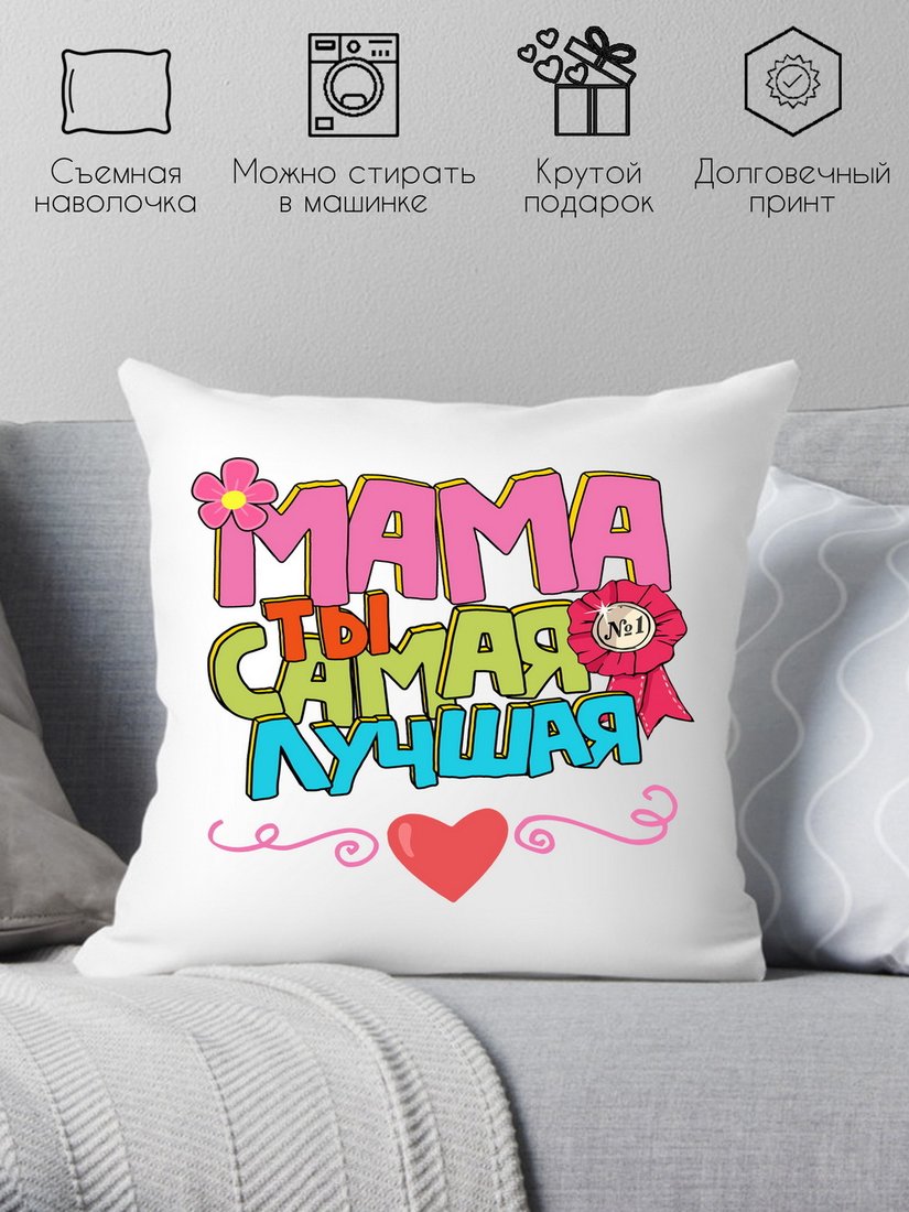 

Декоративная подушка Print Style Мама ты самая лучшая 40x40plat106 (40x40 см)