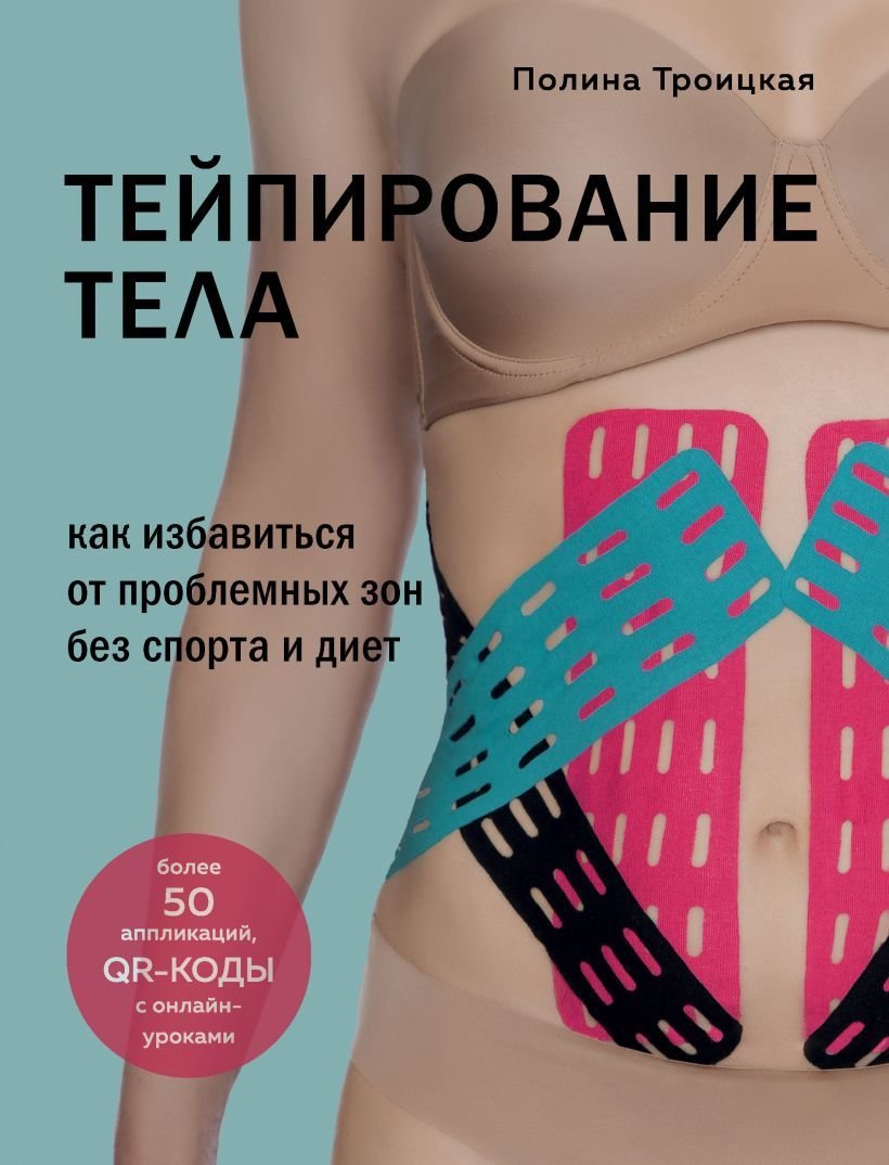 

Книга издательства Эксмо. Тейпирование тела. Как избавиться от проблемных зон без спорта и диет (Троицкая Полина)