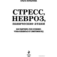 Книга издательства Эксмо. Стресс, невроз, панические атаки (Копылова О.)