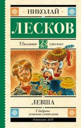 Левша 9785171486815 (Лесков Николай Семенович)