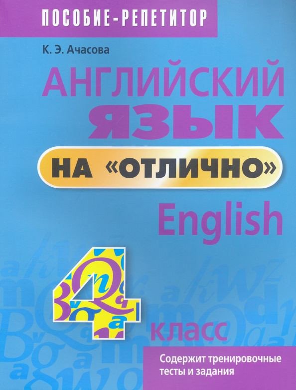 

Учебное пособие издательства Попурри. Английский язык на отлично. 4 класс 9789851555556 (Ачасова К.Э.)