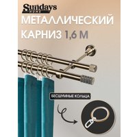 Карниз для штор Sundays Home Сириус 16мм+16мм двухрядный (антик, 1.6м)