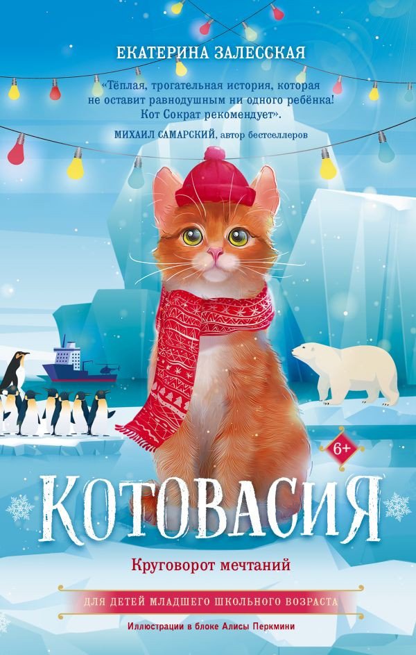 

Книга издательства АСТ. Котовасия. Круговорот мечтаний 9785171602994 (Залесская Е.)