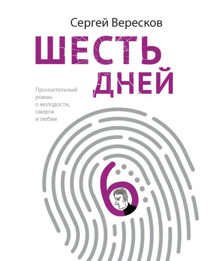 

Книга издательства Эксмо. Шесть дней (Вересков Сергей)