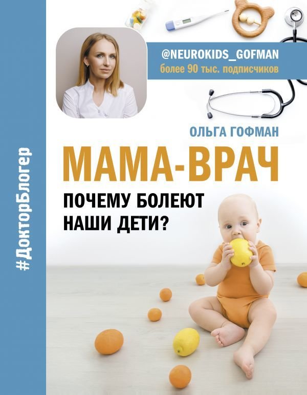 

АСТ. МАМА-ВРАЧ. Почему болеют наши дети (Гофман Ольга Сергеевна)