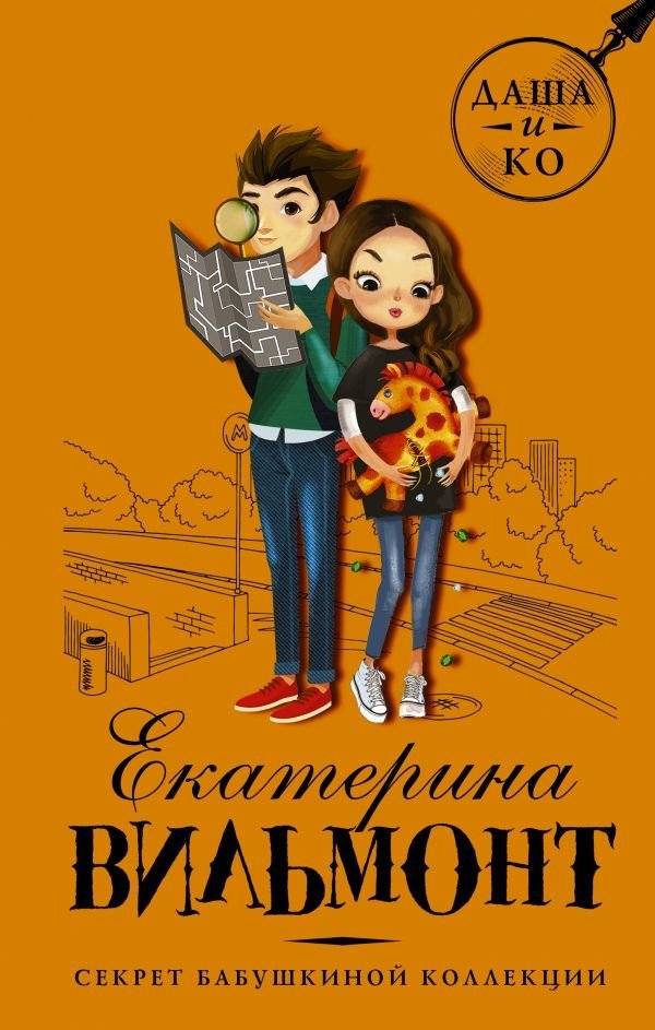 

Книга издательства АСТ. Секрет бабушкиной коллекции (Вильмонт Екатерина Николаевна)