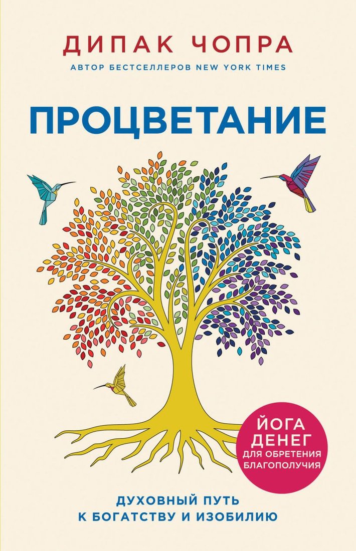 

Книга издательства Эксмо. Процветание. Духовный путь к богатству и изобилию (Чопра Д.)