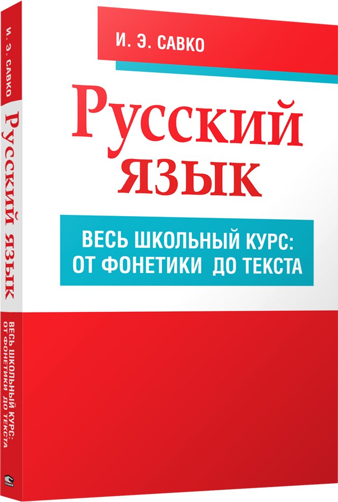 

Учебное пособие издательства Попурри. Русский язык. Весь школьный курс (Савко И. Э.)