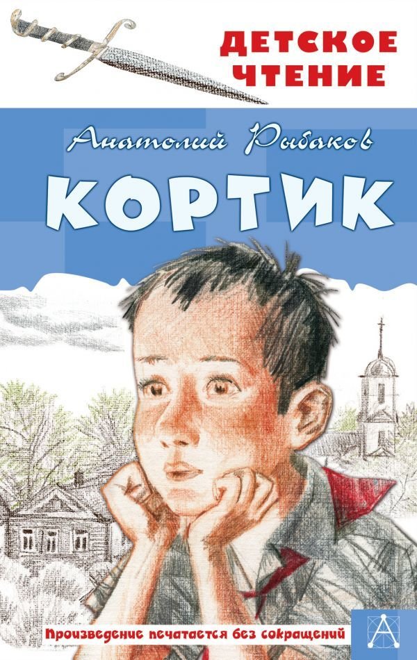 

АСТ. Кортик (Рыбаков Анатолий Наумович)