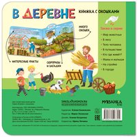 Книга издательства Мозаика-Синтез. Книжки с окошками. В деревне МС12330