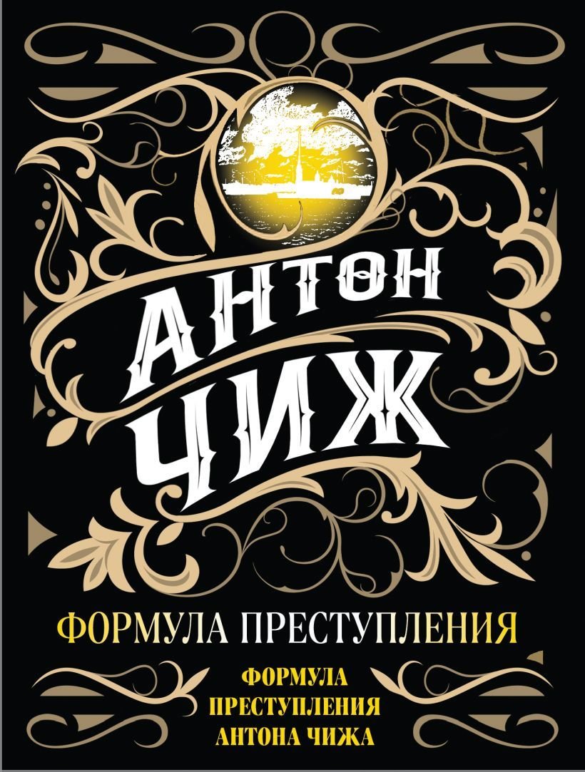 

Книга издательства Эксмо. Формула преступления (Чиж Антон)