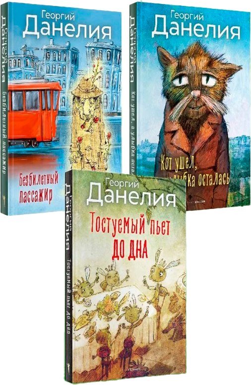

Набор книг издательства Рипол Классик. Данелия (Данелия Георгий)