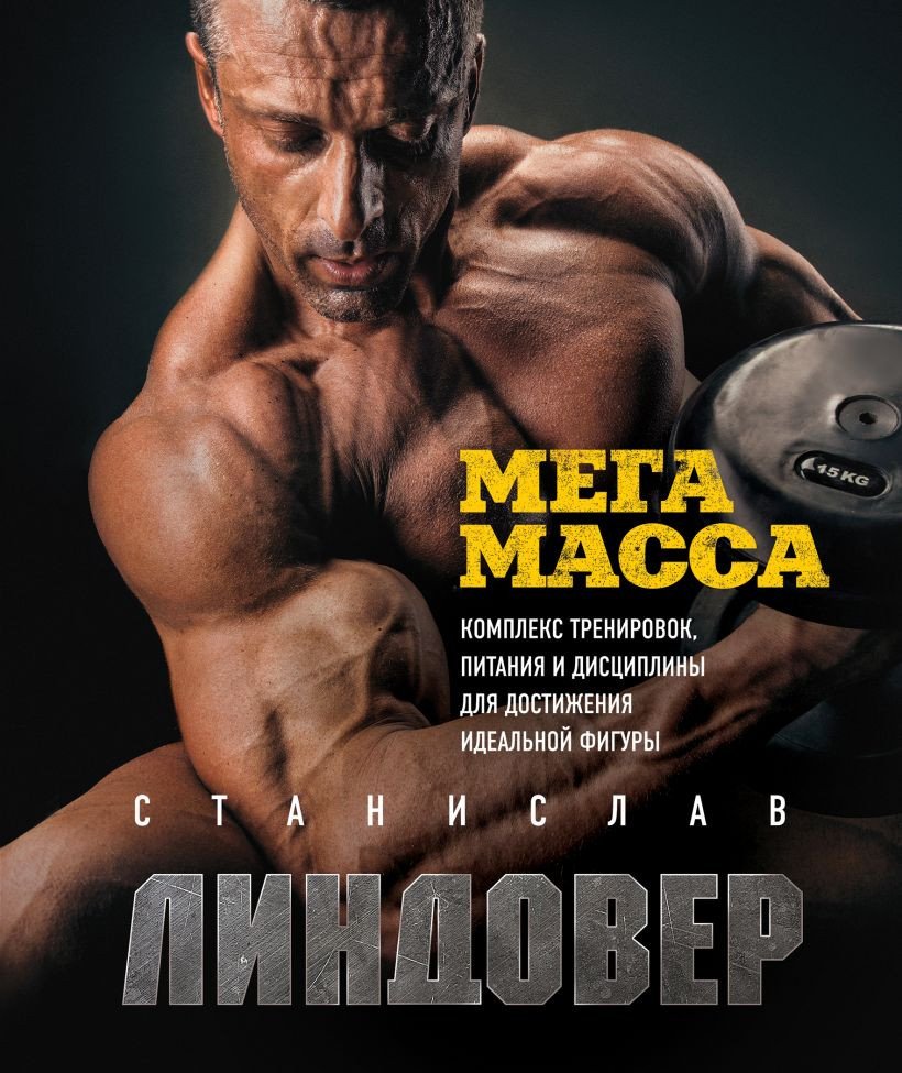 

Книга издательства Эксмо. МегаМасса (Линдовер С.)