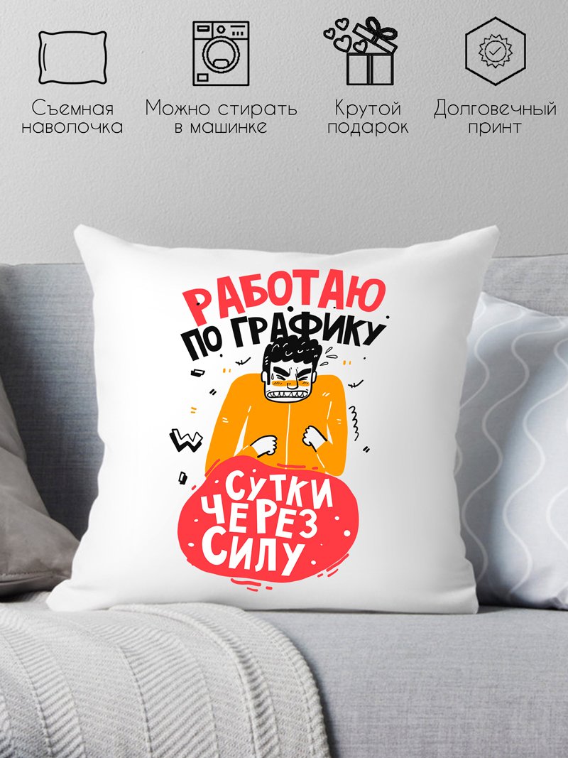 

Декоративная подушка Print Style Работаю по графику, сутки через силу 40x40plat198