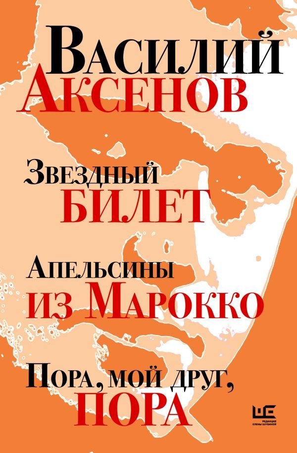 

Книга издательства АСТ. Звездный билет. Апельсины из Марокко, твердая обложка (Аксенов Василий)