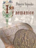 Книга издательства Беларусь. Імя ў летапісе (Чаропко В.)