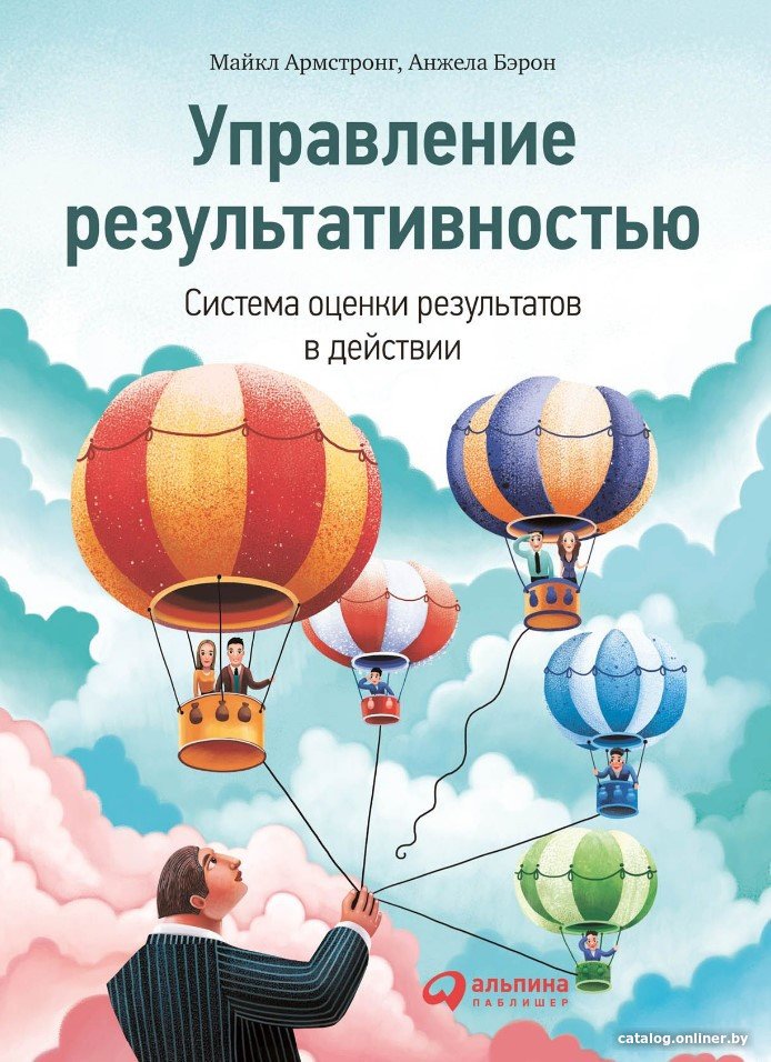 Книга издательства Альпина Диджитал. Управление результативностью. Система оценки результатов (Бэрон А.)