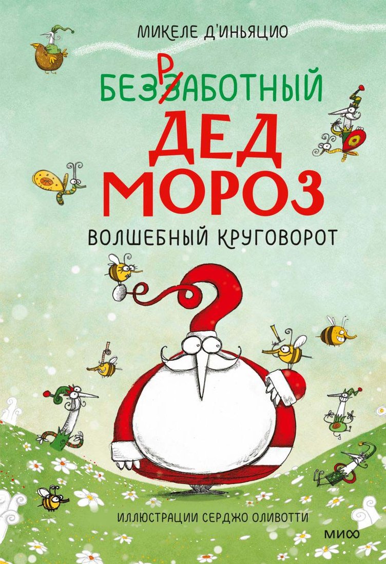 

Книга издательства МИФ. Безработный Дед Мороз. Волшебный круговорот (Д'Иньяцио М.)